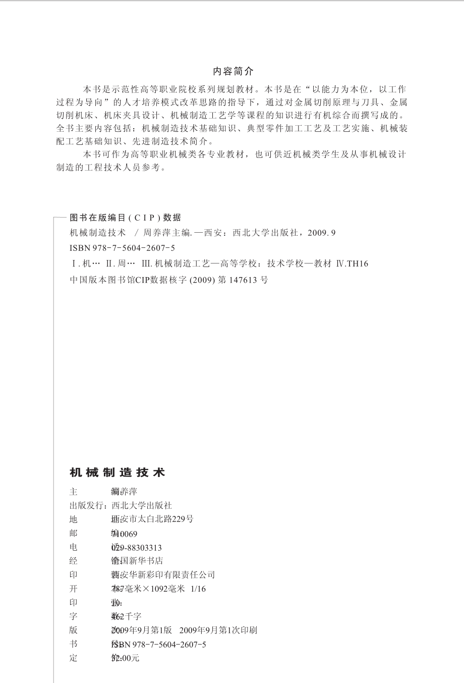 机械制造技术_周养萍主编；崔彦斌雷伟斌副主编.pdf_第3页