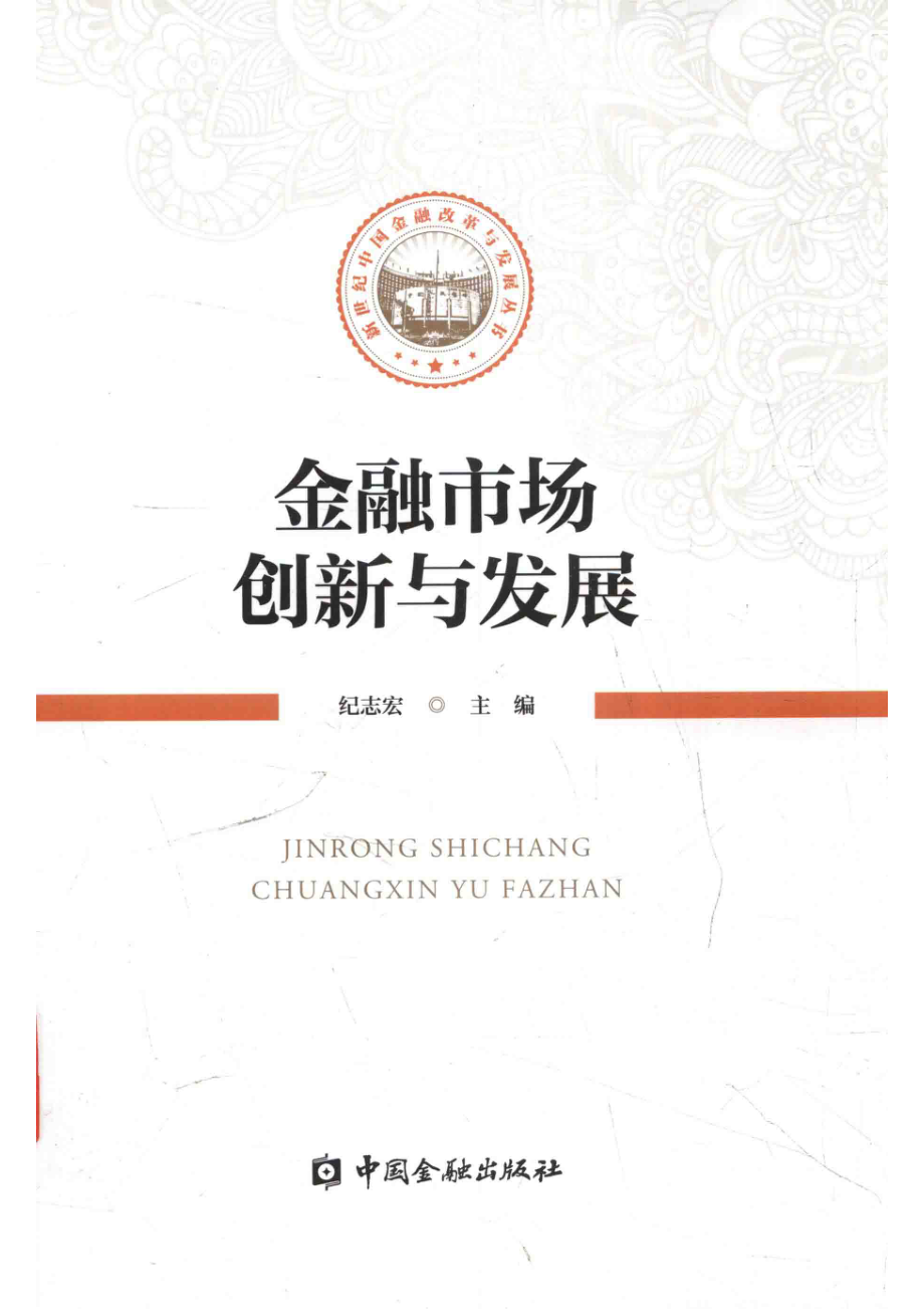 金融市场创新与发展_纪志宏著.pdf_第1页