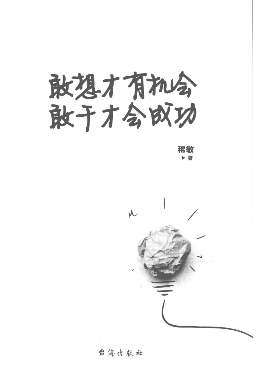 敢想才有机会敢干才会成功_稀敏紫云文心出品.pdf_第2页