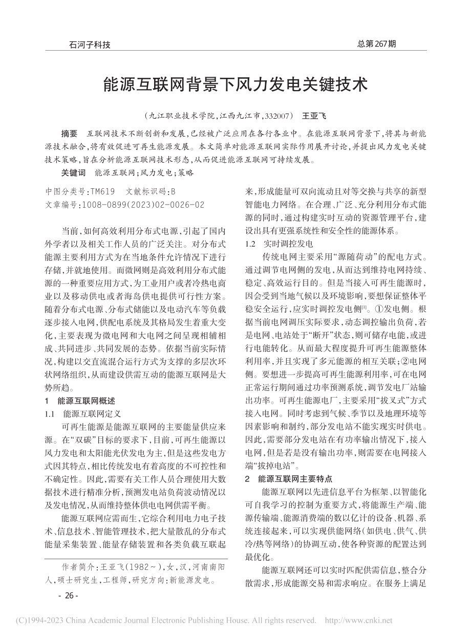 能源互联网背景下风力发电关键技术_王亚飞.pdf_第1页