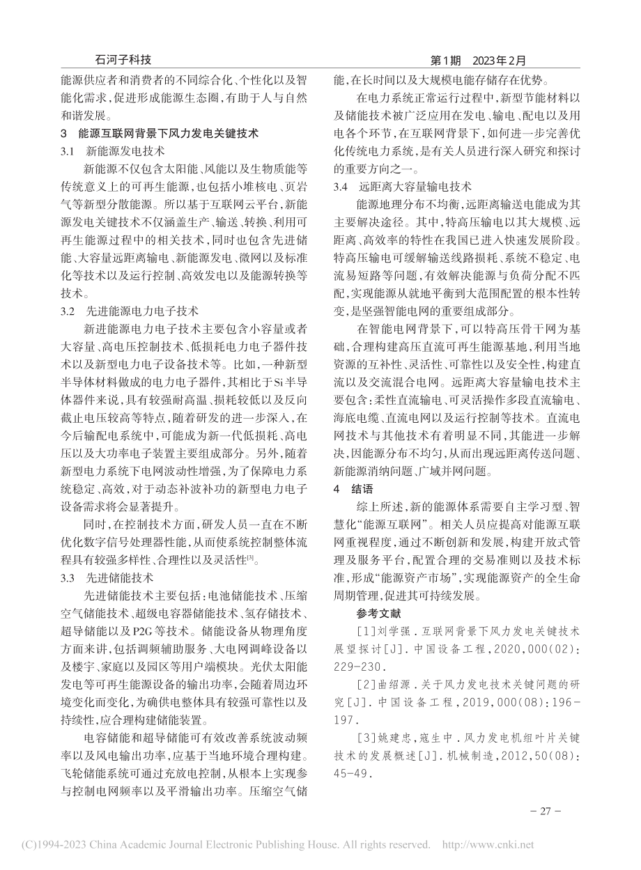 能源互联网背景下风力发电关键技术_王亚飞.pdf_第2页