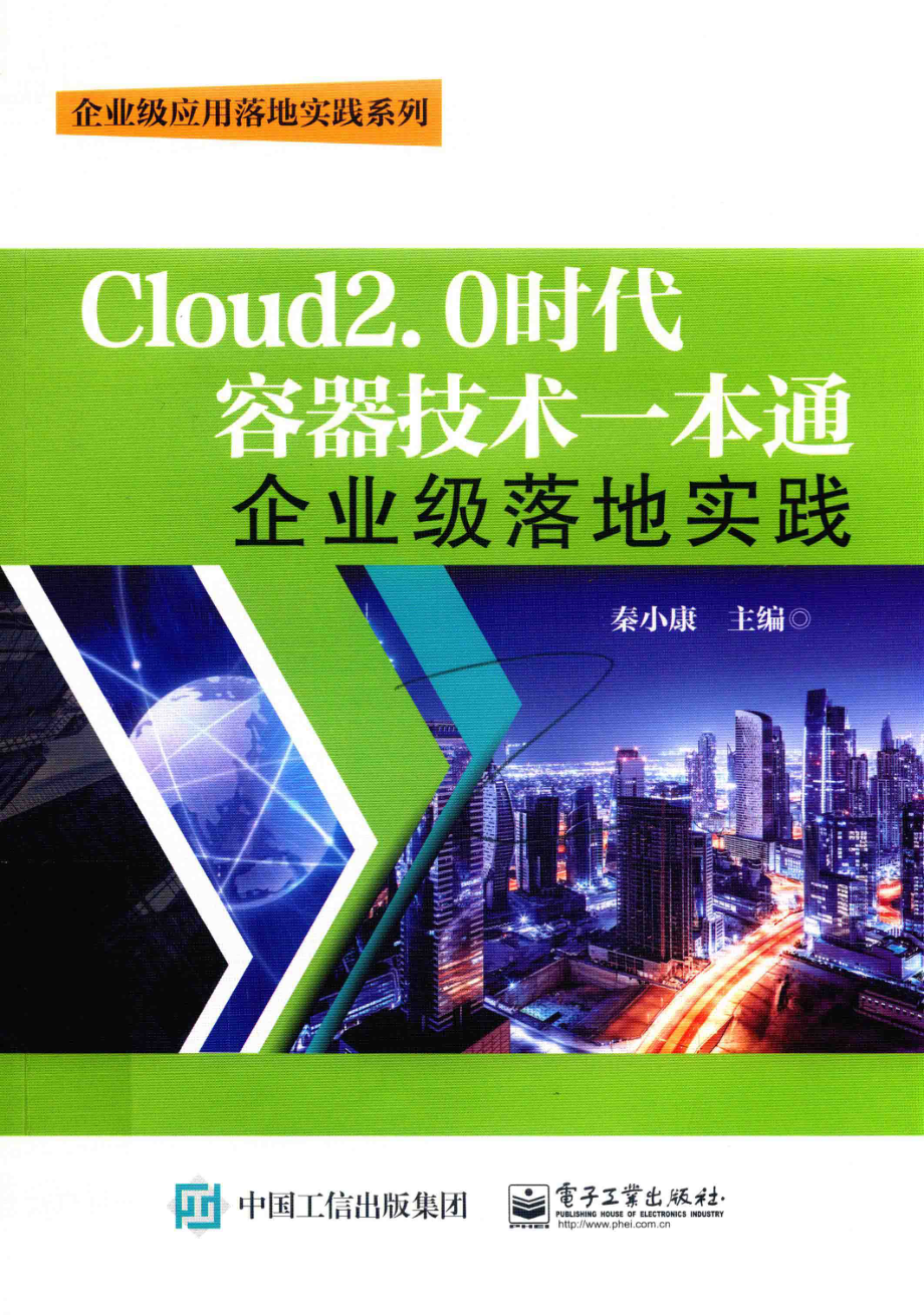 企业级应用落地实践系列Cloud2.0时代容器技术一本通企业级落地实践_秦小康主编.pdf_第1页