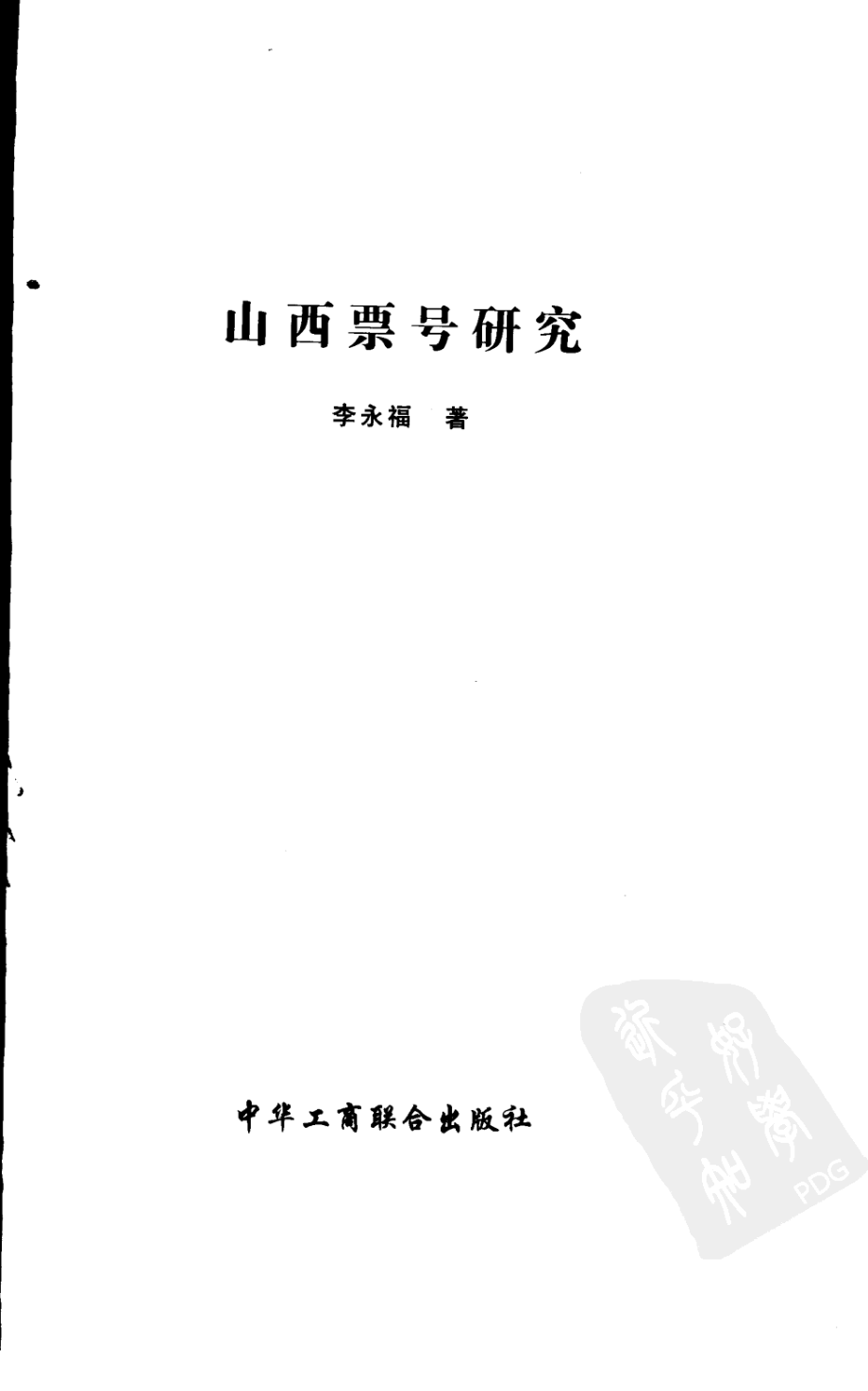 山西票号研究_李永福著.pdf_第2页