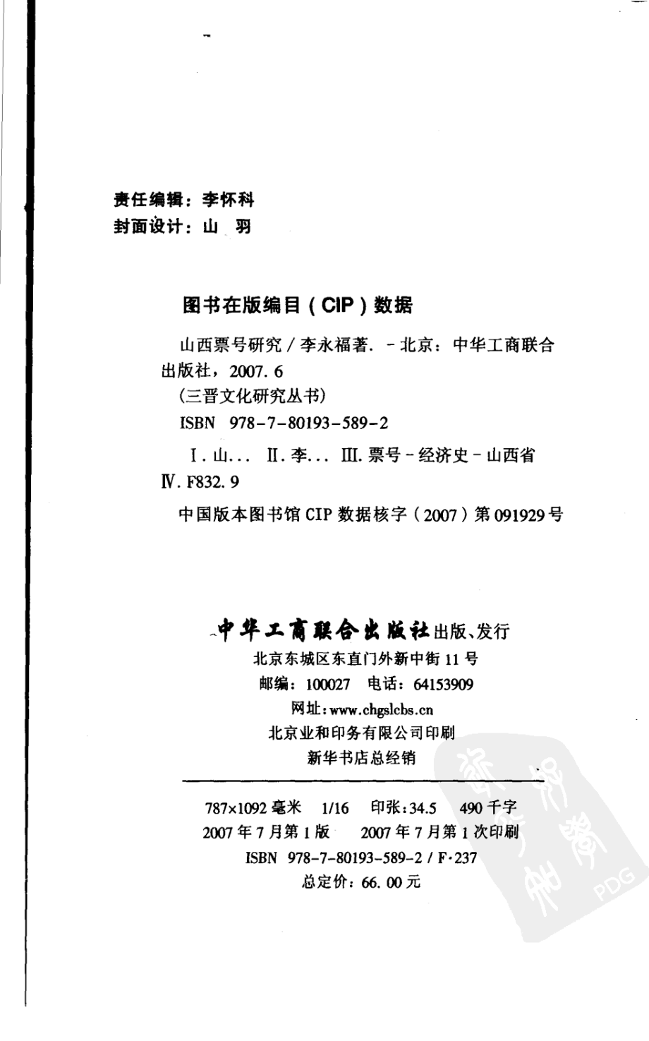 山西票号研究_李永福著.pdf_第3页