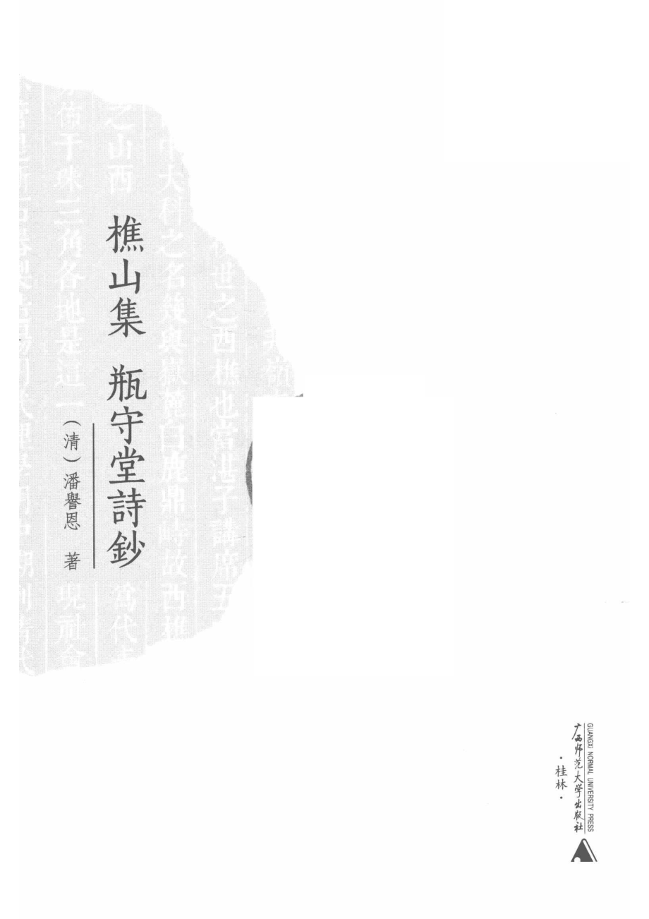 樵山集瓶守堂诗钞_（清）潘誉恩著.pdf_第2页