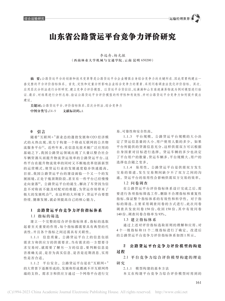 山东省公路货运平台竞争力评价研究_李远舟.pdf_第1页