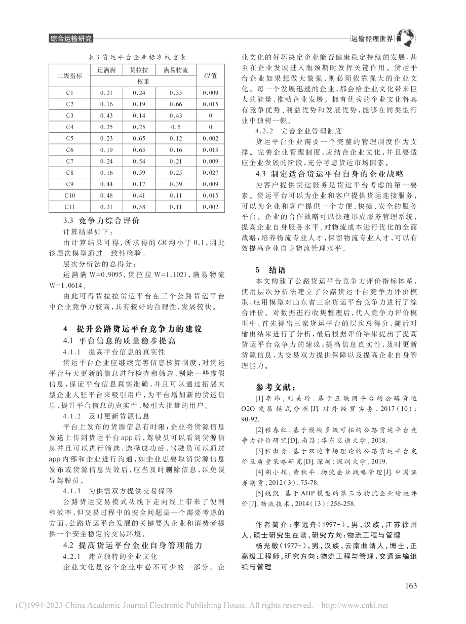 山东省公路货运平台竞争力评价研究_李远舟.pdf_第3页