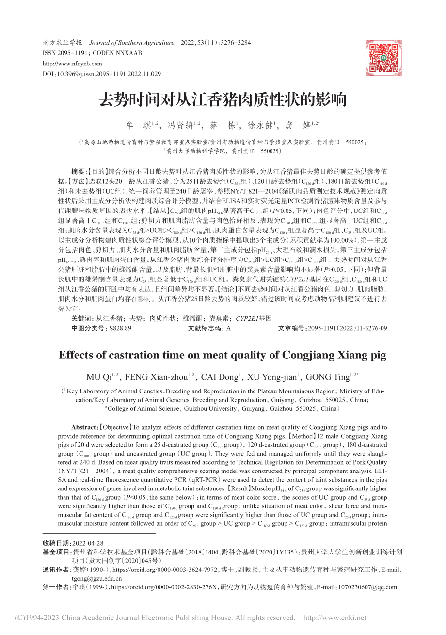 去势时间对从江香猪肉质性状的影响_牟琪.pdf_第1页