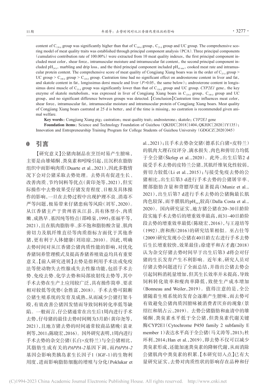 去势时间对从江香猪肉质性状的影响_牟琪.pdf_第2页