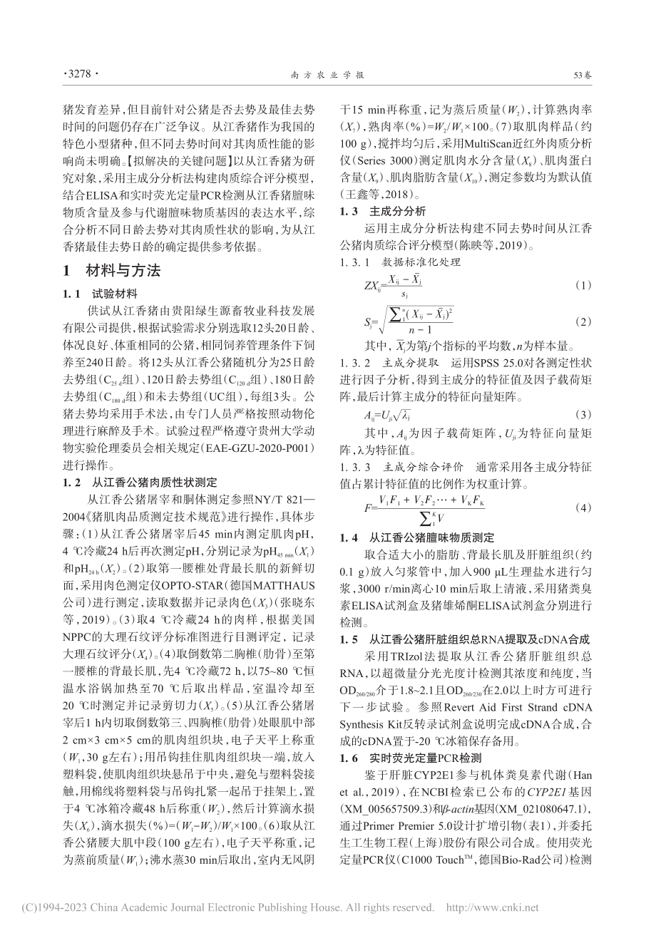 去势时间对从江香猪肉质性状的影响_牟琪.pdf_第3页