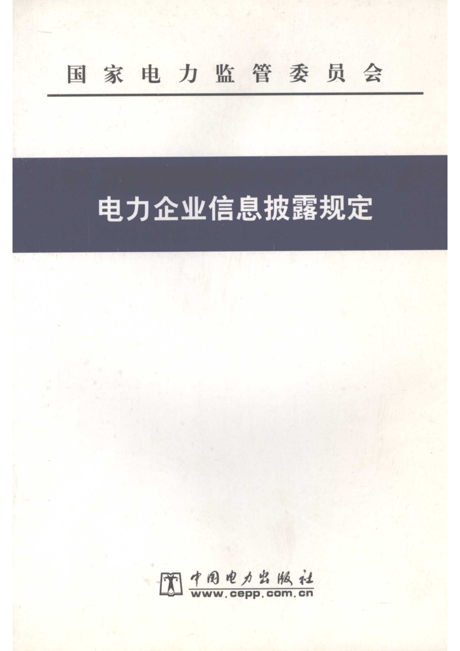 电力企业信息披露规定_国家电力监管委员会.pdf_第1页