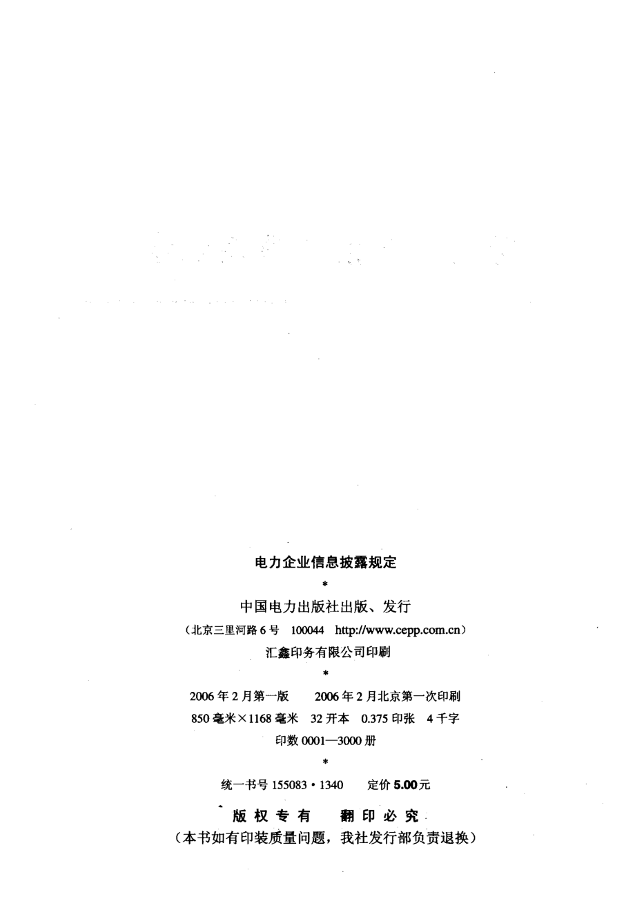 电力企业信息披露规定_国家电力监管委员会.pdf_第2页