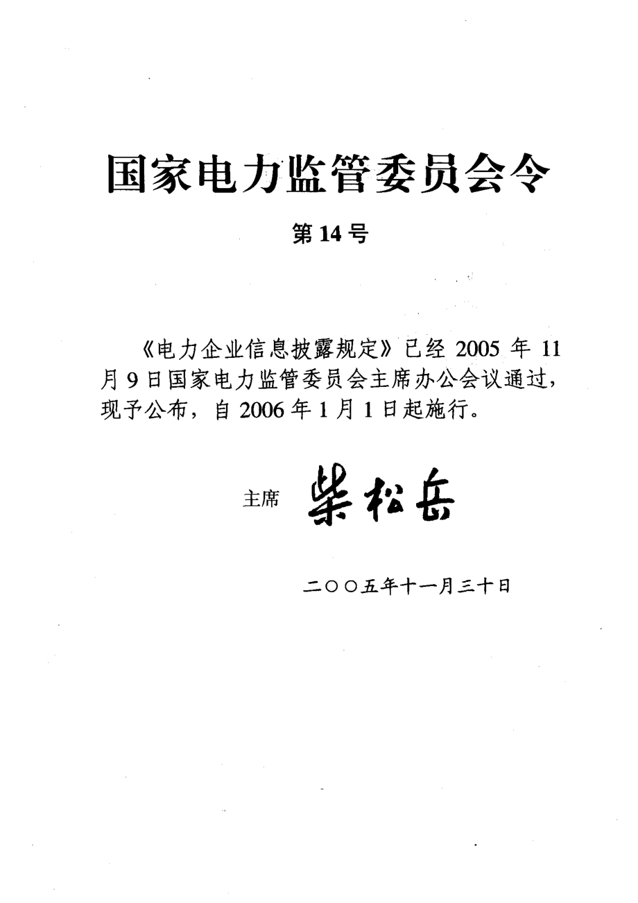 电力企业信息披露规定_国家电力监管委员会.pdf_第3页