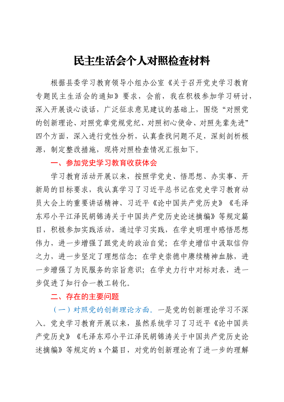 党史专题民主生活会个人剖析材料.docx_第1页