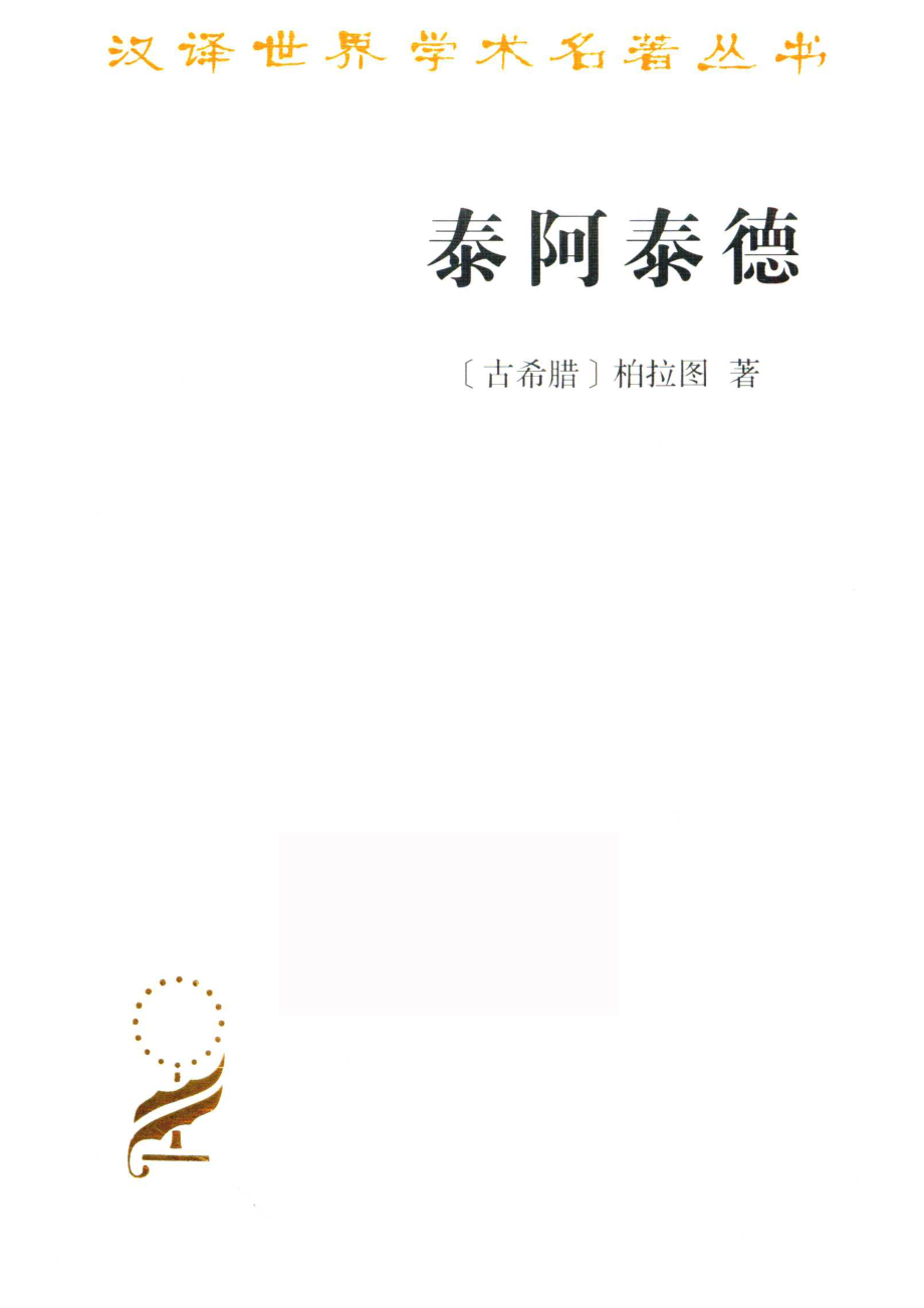 泰阿泰德_（古希腊）柏拉图著；詹文杰译注.pdf_第1页