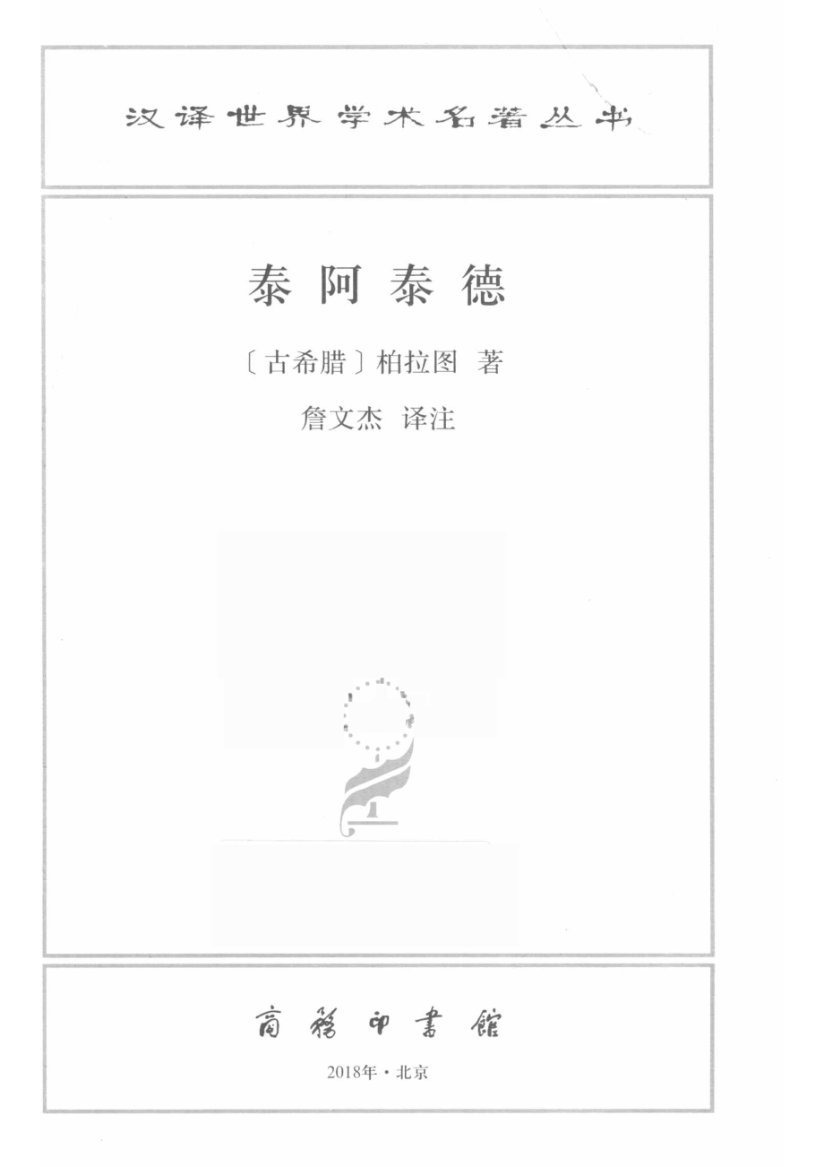 泰阿泰德_（古希腊）柏拉图著；詹文杰译注.pdf_第2页