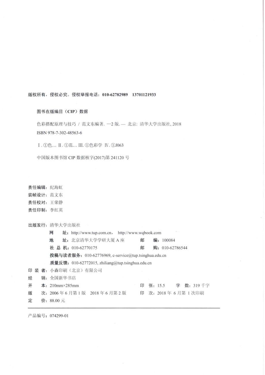 色彩搭配原理与技巧第2版_范文东编著.pdf_第3页