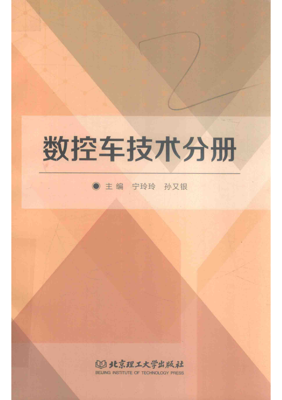 数控车技术分册_宁玲玲孙又银主编；韩云李宏健艾亮聂振学副主编；吕卫卫杜翠红参编.pdf_第1页