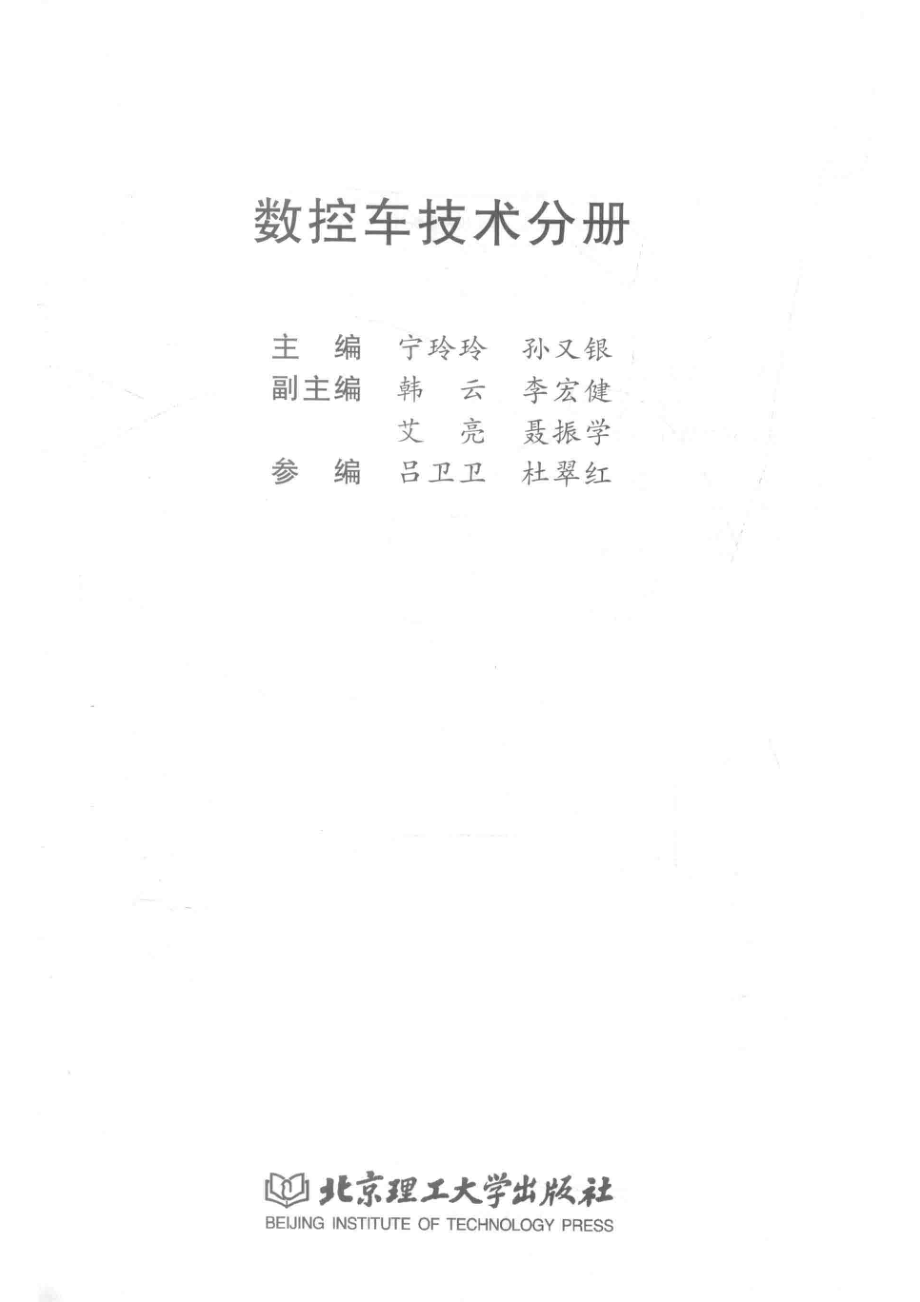 数控车技术分册_宁玲玲孙又银主编；韩云李宏健艾亮聂振学副主编；吕卫卫杜翠红参编.pdf_第2页