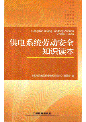 供电系统劳动安全知识读本_《供电系统劳动安全知识读本》编委会编.pdf