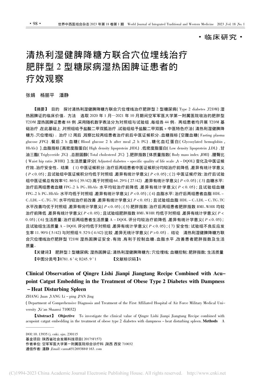 清热利湿健脾降糖方联合穴位...病湿热困脾证患者的疗效观察_张娟.pdf_第1页