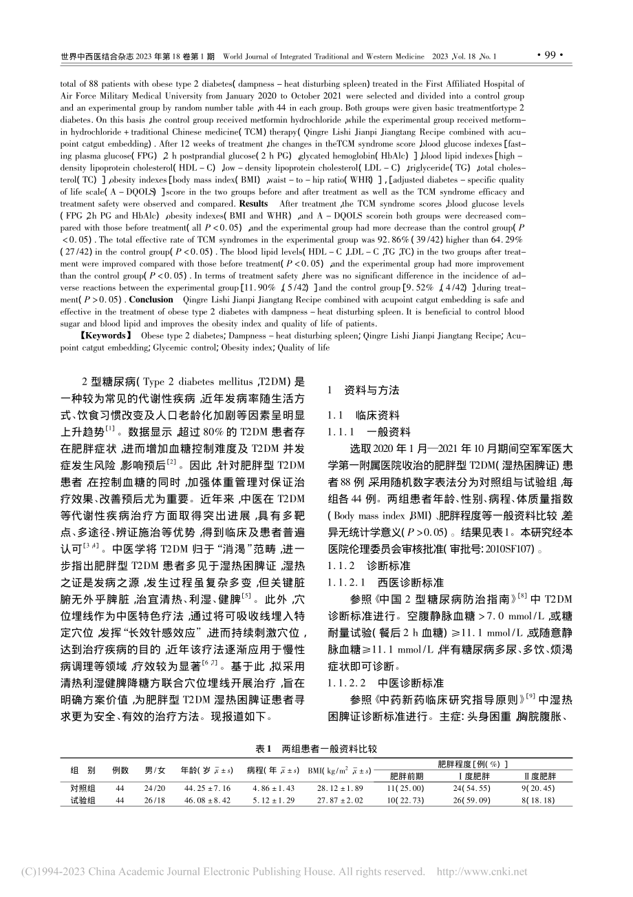 清热利湿健脾降糖方联合穴位...病湿热困脾证患者的疗效观察_张娟.pdf_第2页