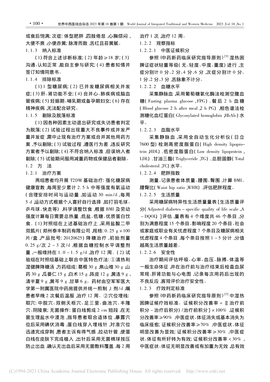 清热利湿健脾降糖方联合穴位...病湿热困脾证患者的疗效观察_张娟.pdf_第3页