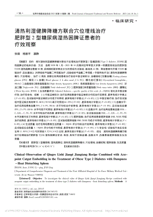 清热利湿健脾降糖方联合穴位...病湿热困脾证患者的疗效观察_张娟.pdf