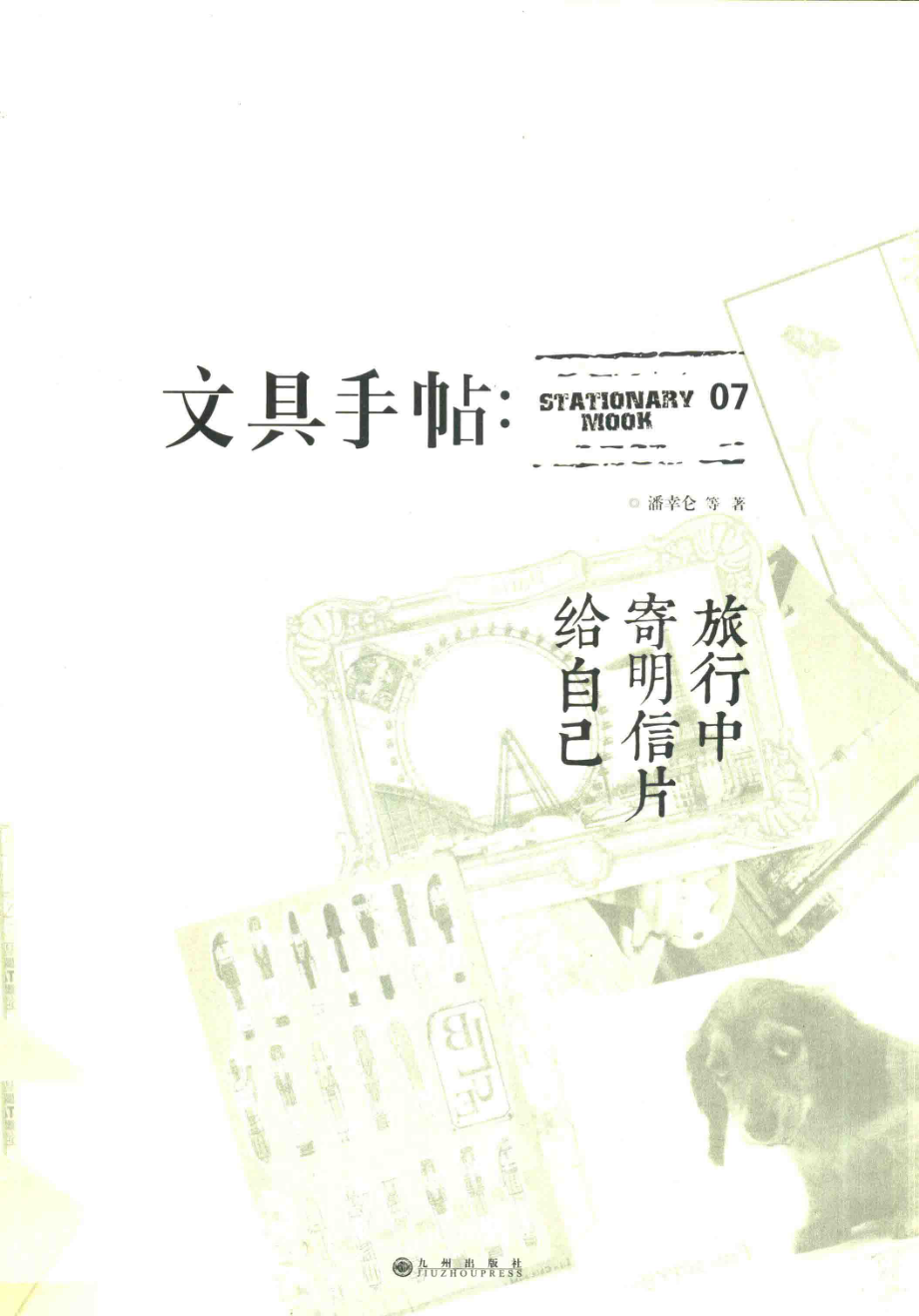 文具手帖旅行中寄明信片给自己_潘幸仑等著.pdf_第1页