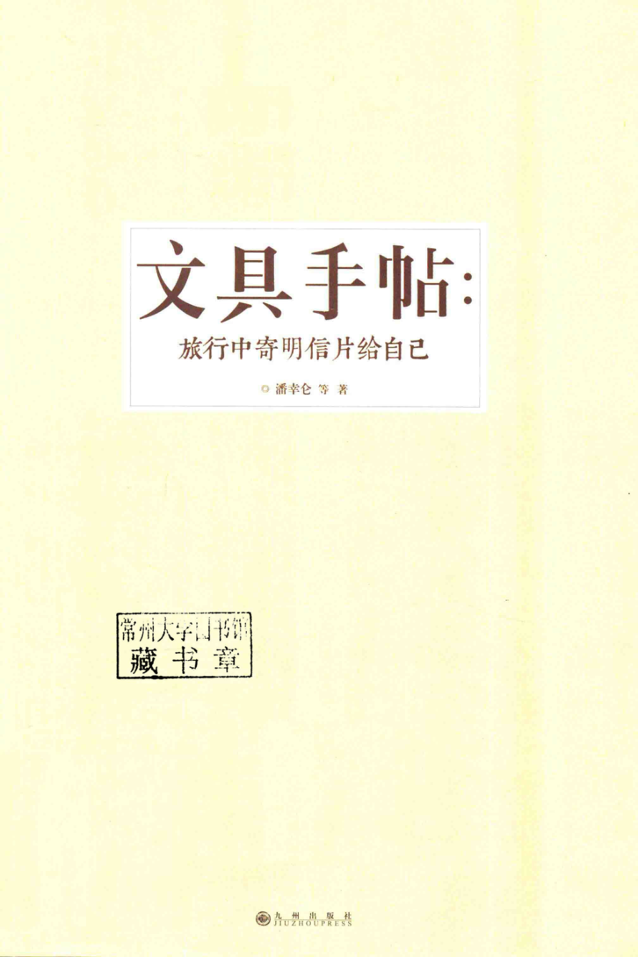 文具手帖旅行中寄明信片给自己_潘幸仑等著.pdf_第2页