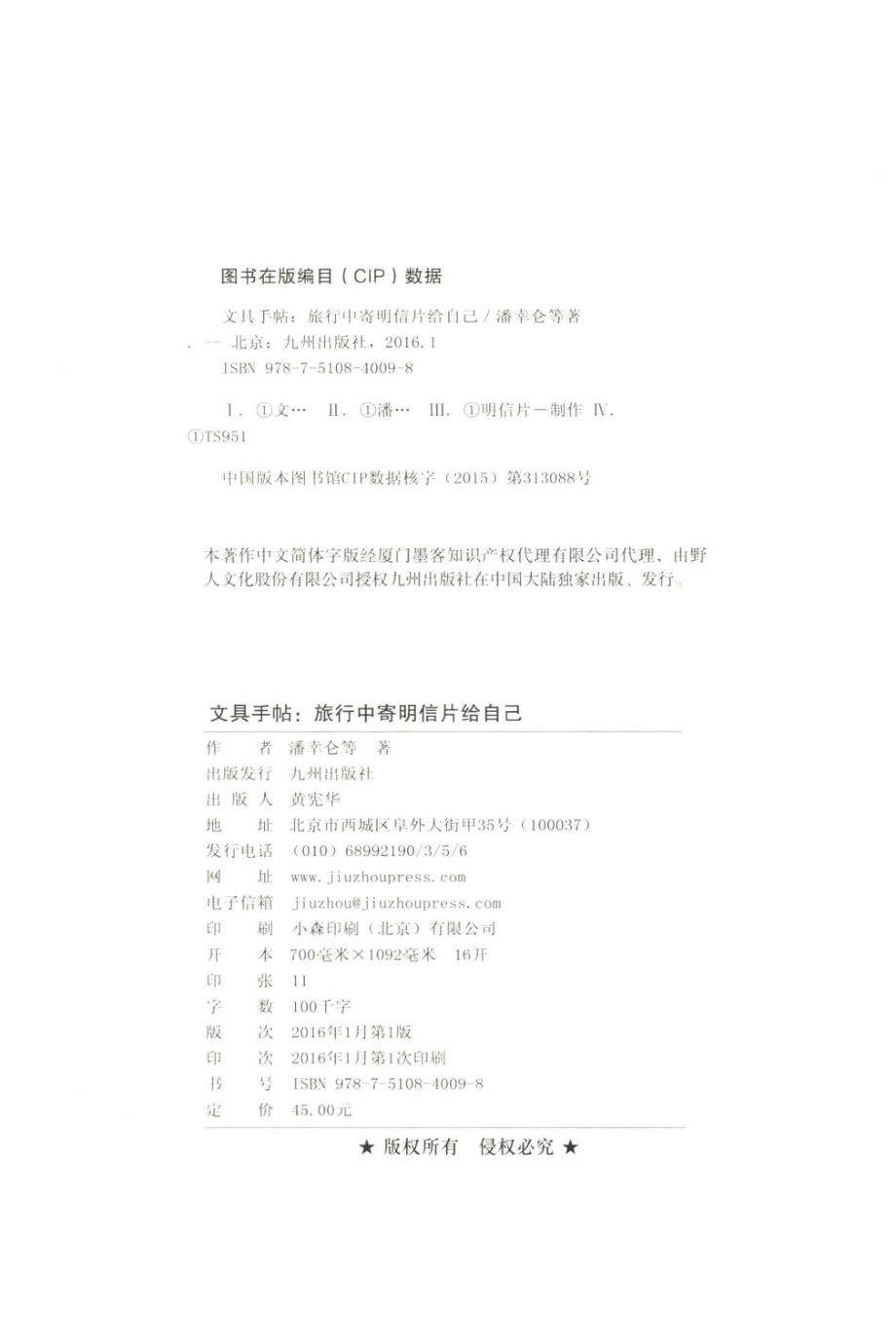 文具手帖旅行中寄明信片给自己_潘幸仑等著.pdf_第3页