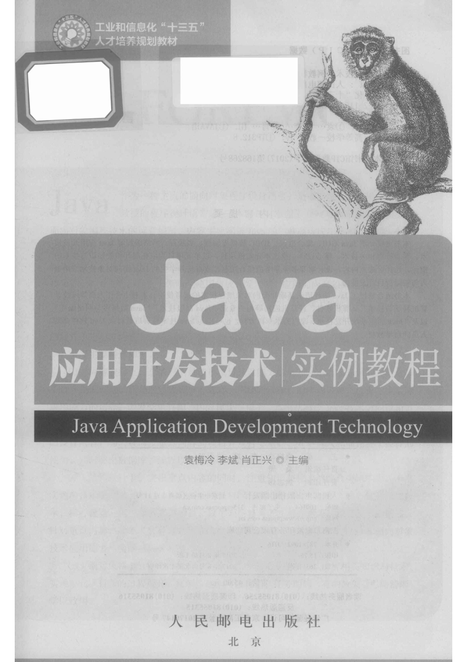 Java应用开发技术实例教程_袁梅冷李斌肖正兴著.pdf_第2页