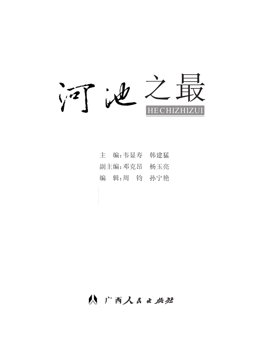 河池之最_韦显寿韩建猛主编.pdf_第2页