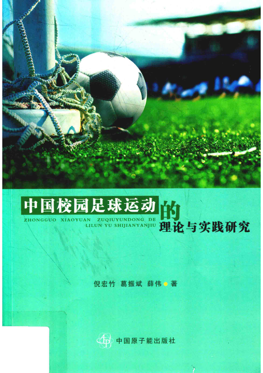 中国校园足球运动的理论与实践研究_倪宏竹葛振斌薛伟著.pdf_第1页