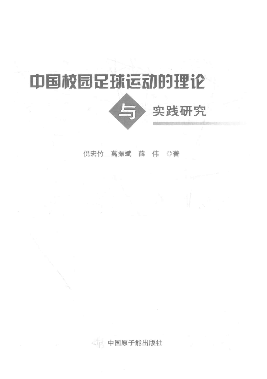 中国校园足球运动的理论与实践研究_倪宏竹葛振斌薛伟著.pdf_第2页