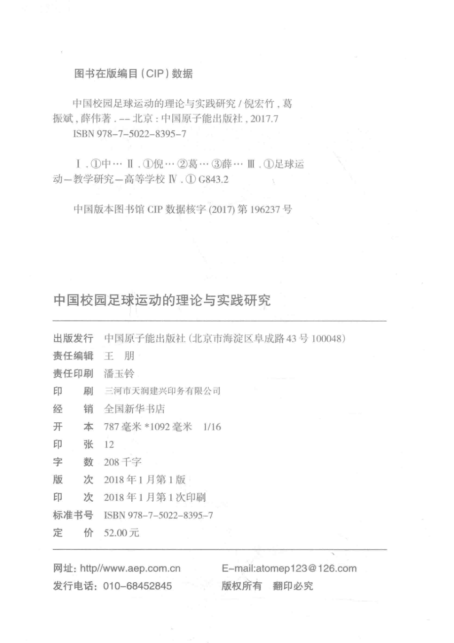 中国校园足球运动的理论与实践研究_倪宏竹葛振斌薛伟著.pdf_第3页