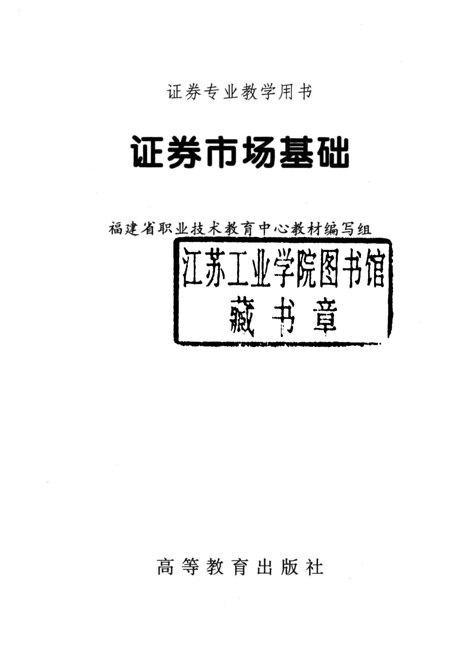 证券市场基础_福建省职业技术教育中心教材编写组编.pdf_第2页