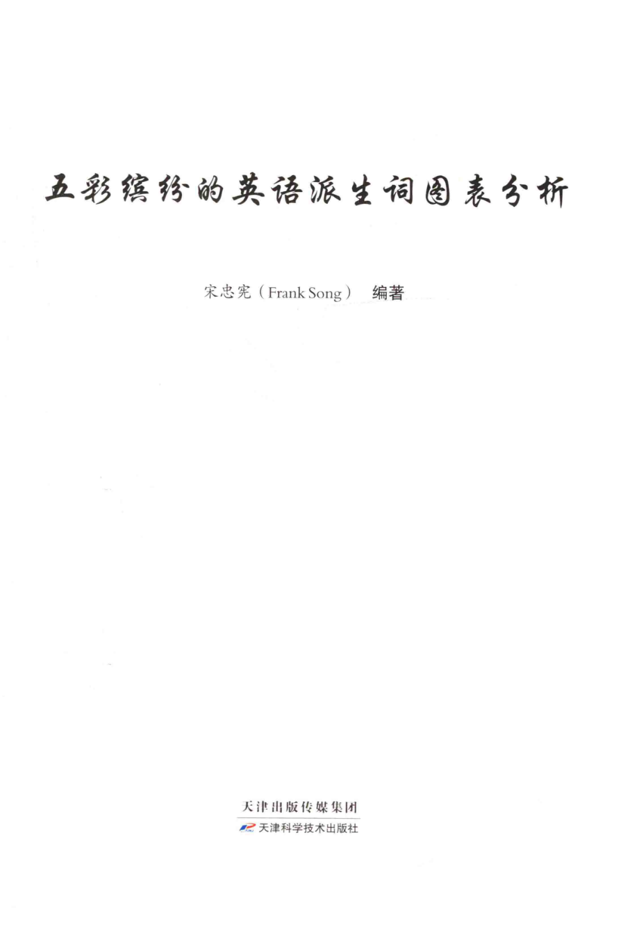 五彩缤纷的英语派生词图表分析_宋忠宪编著.pdf_第2页