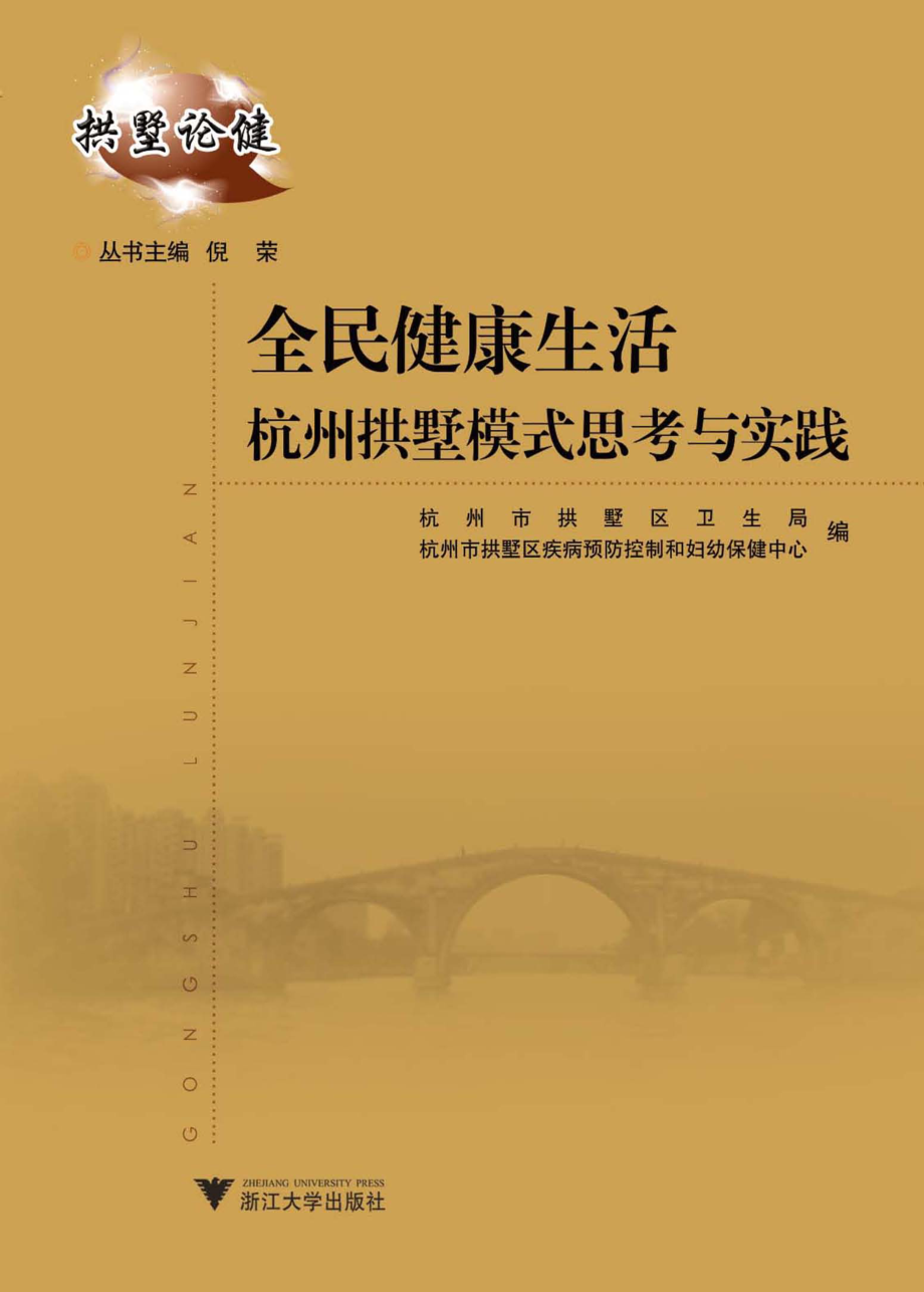 全民健康生活杭州拱墅模式思考与实践_杭州市拱墅区卫生局杭州市拱墅区疾病预防控制和妇幼保健中心编.pdf_第1页