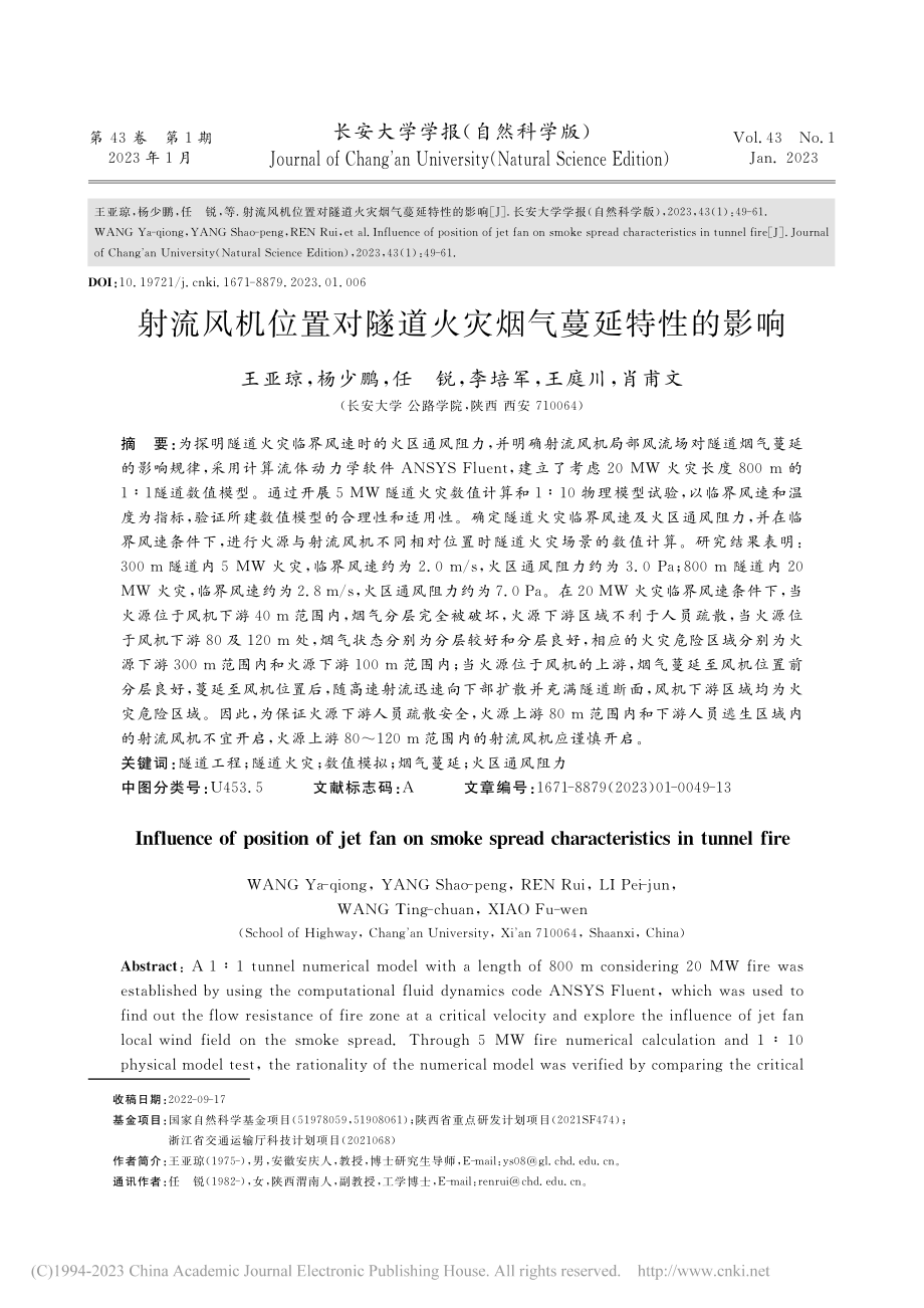 射流风机位置对隧道火灾烟气蔓延特性的影响_王亚琼.pdf_第1页