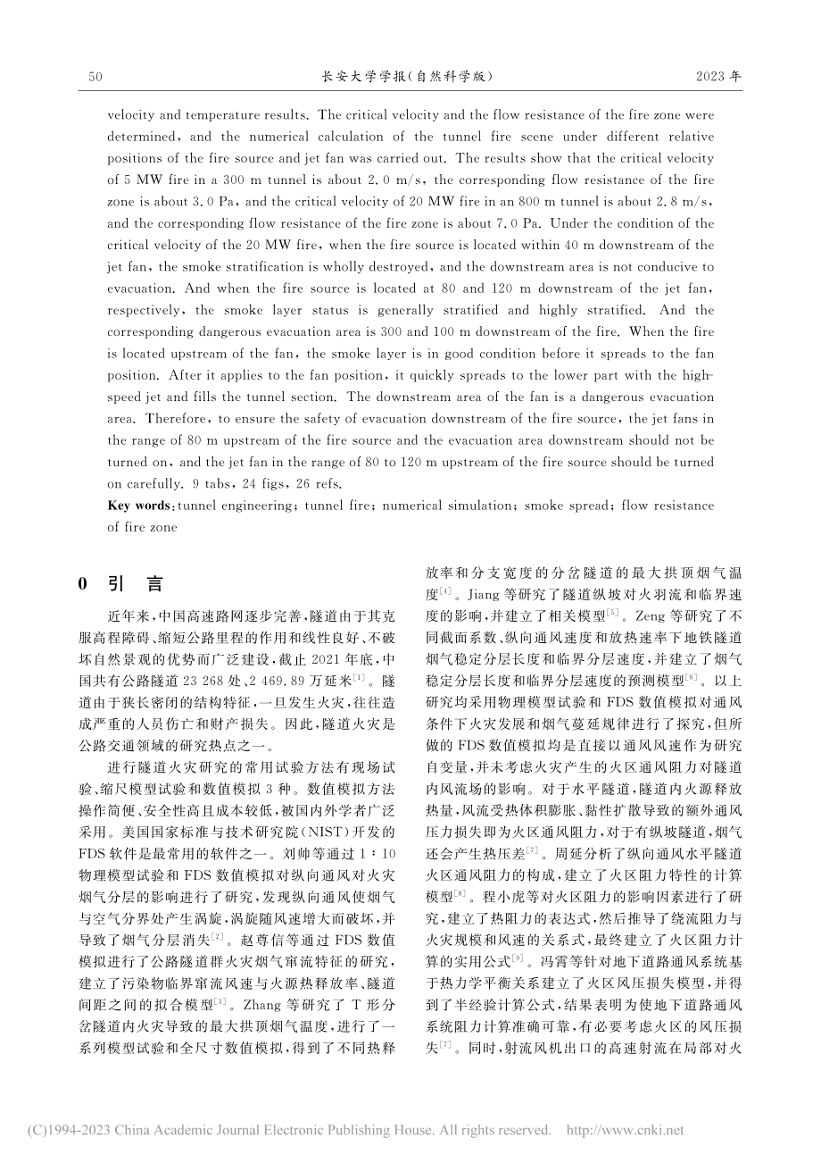 射流风机位置对隧道火灾烟气蔓延特性的影响_王亚琼.pdf_第2页