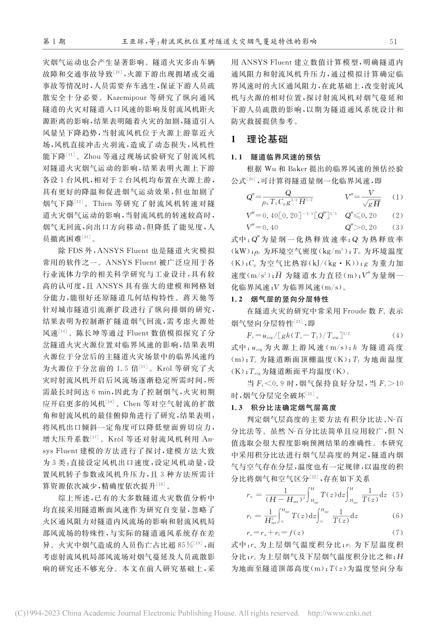 射流风机位置对隧道火灾烟气蔓延特性的影响_王亚琼.pdf_第3页