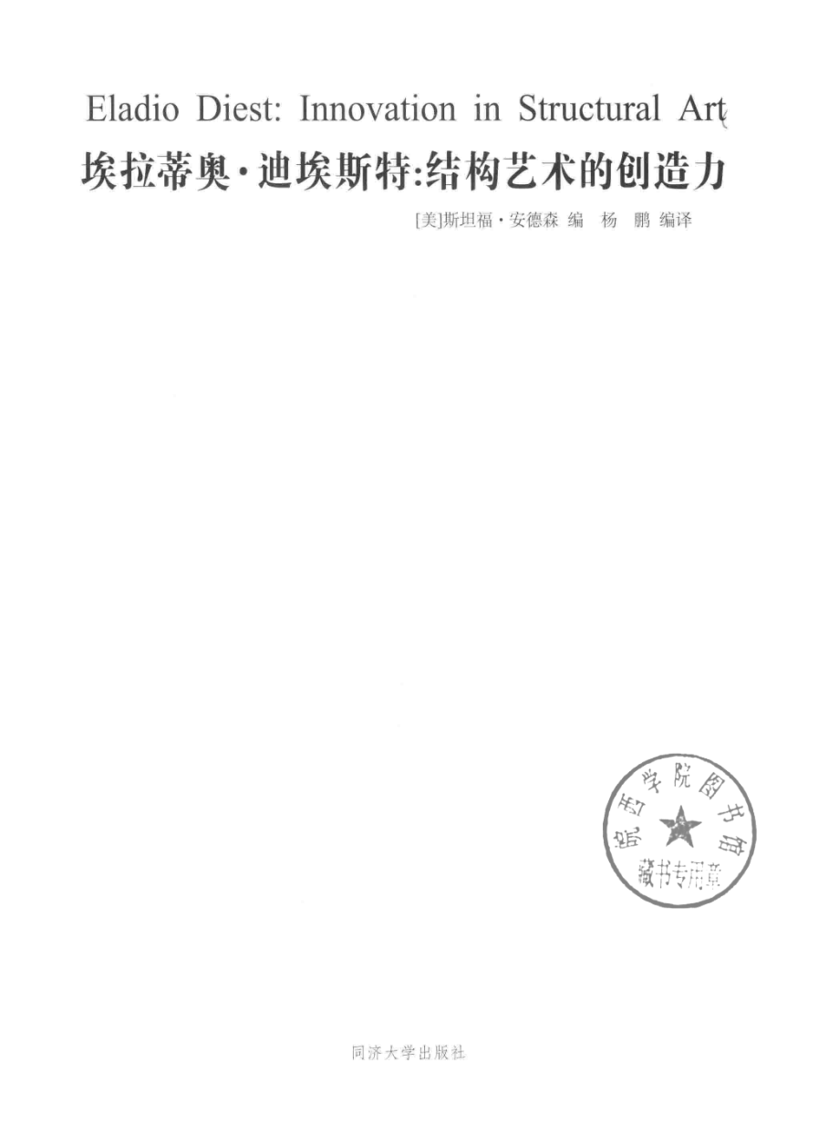 埃拉蒂奥·迪埃斯特结构艺术的创造力_（美）斯坦福·安德森编.pdf_第2页