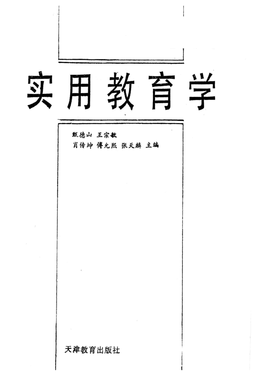 实用教育学_甄德山等主编.pdf_第2页