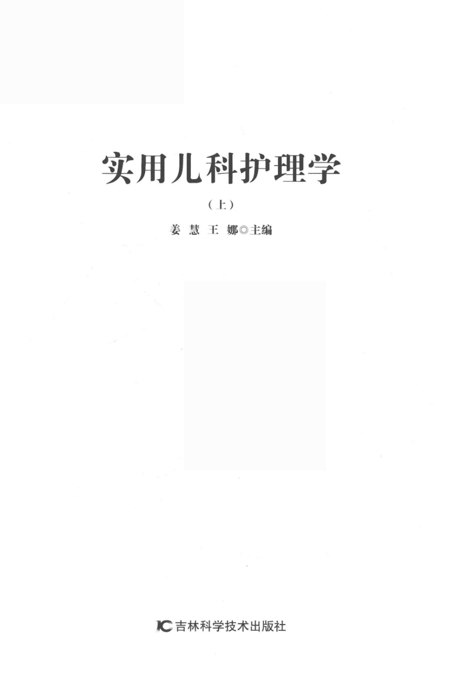 实用儿科护理学第2版上_姜慧王娜主编.pdf_第2页