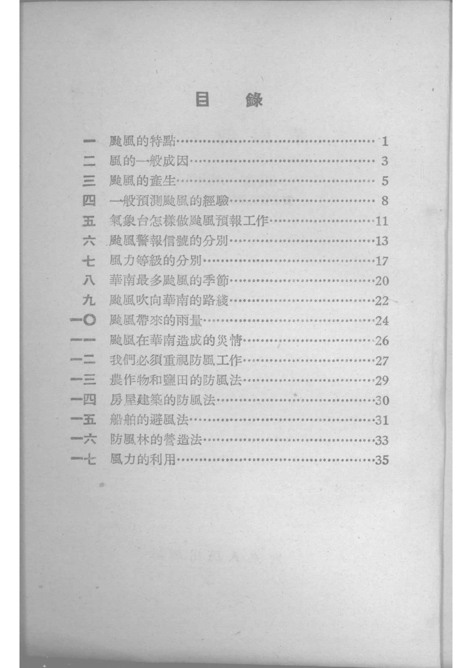 华南的台风_胡继勤李次民著；广东省科学技术普及协会编辑.pdf_第3页