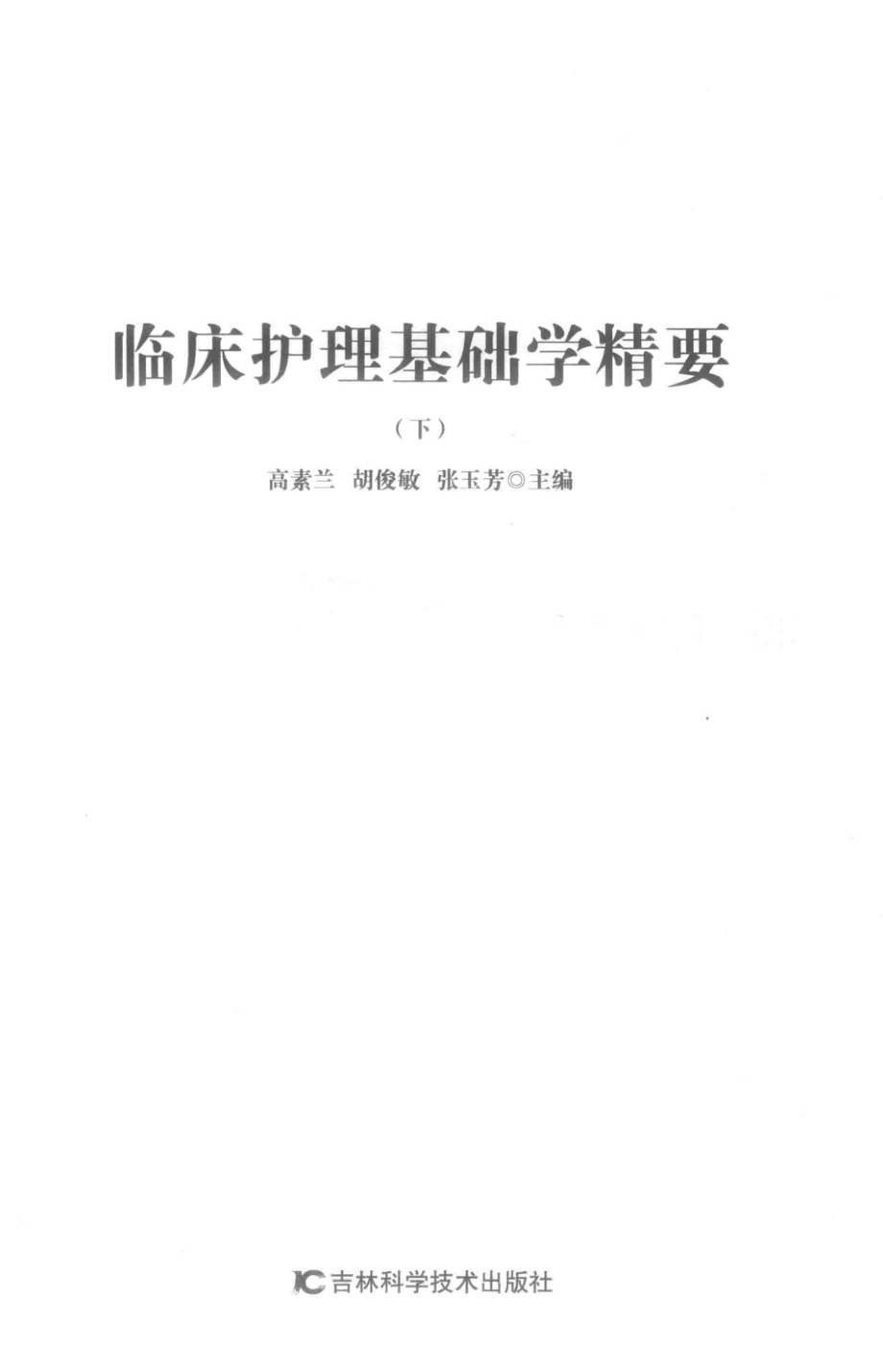 临床护理基础学精要下_高素兰胡俊敏张玉芳主编.pdf_第2页