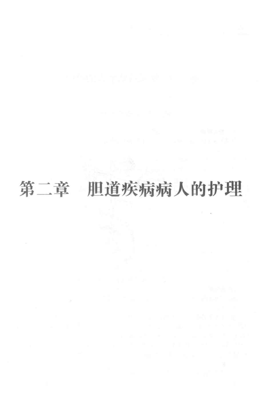 临床护理基础学精要下_高素兰胡俊敏张玉芳主编.pdf_第3页