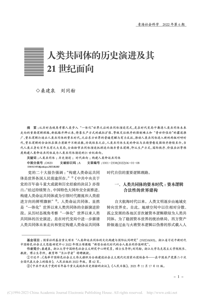 人类共同体的历史演进及其21世纪面向_桑建泉.pdf_第1页