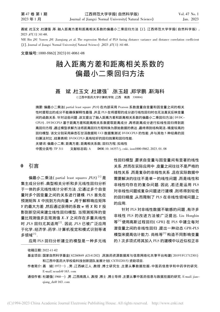 融入距离方差和距离相关系数的偏最小二乘回归方法_聂斌.pdf_第1页